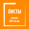 Листы, хлопок 200 гр