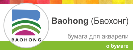 Акварельная бумага Баохонг