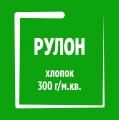 Рулон, хлопок